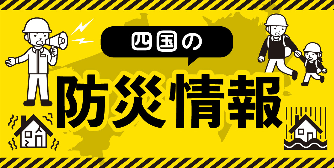 四国の防災情報